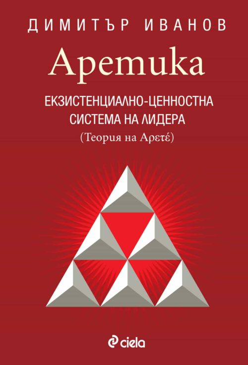 Аретика - Екзистенциално-ценностна система на лидера