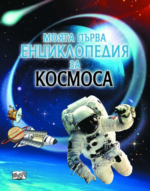 Моята първа енциклопедия за Космоса