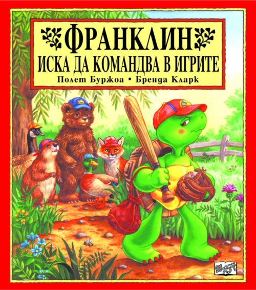 Франклин: Франклин иска да командва в игрите