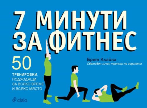 7 минути за фитнес