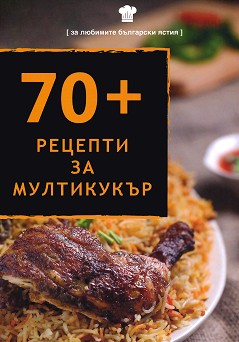 70+ Рецепти За Мултикукър