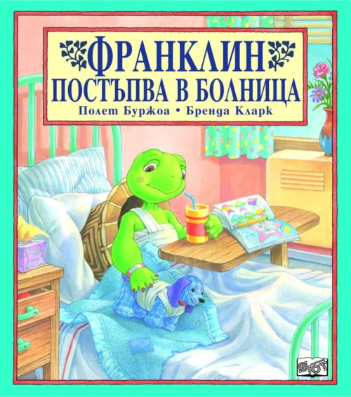 Франклин: Франклин постъпва в болница