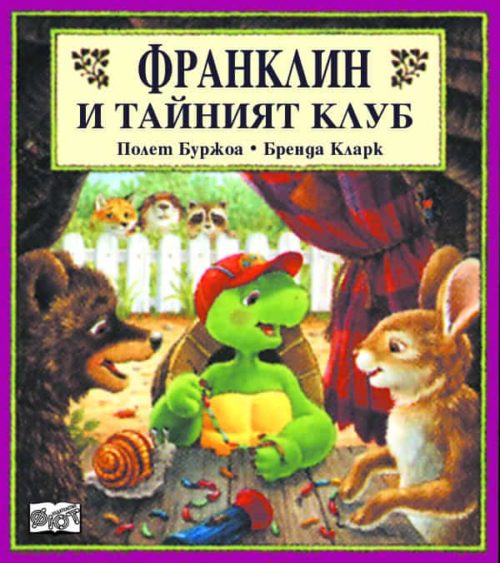 Франклин: Франклин и тайният клуб