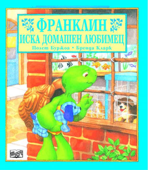 Франклин: Франклин иска домашен любимец