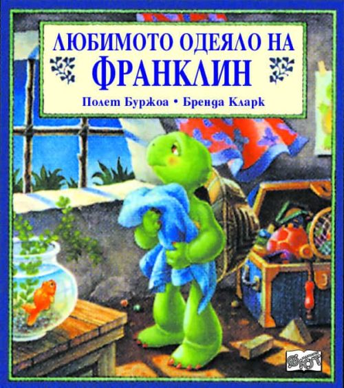 Франклин: Любимото одеяло на Франклин