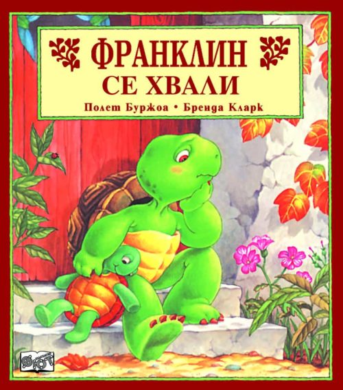 Франклин: Франклин се хвали