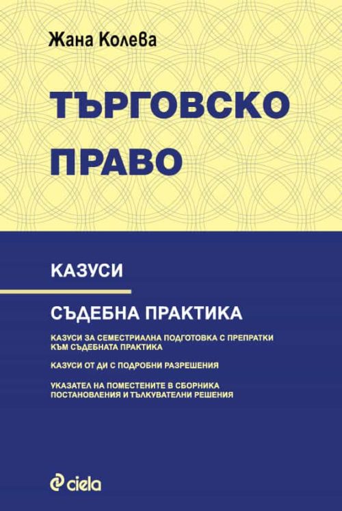 Търговско право - Казуси - Съдебна практика