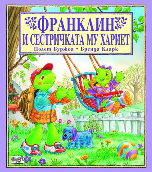 Франклин: Франклин и сестричката му Хариет