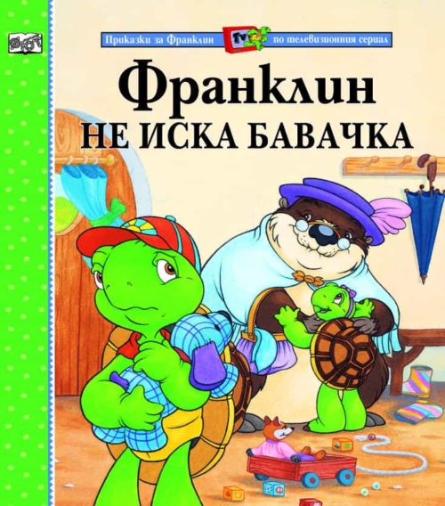 Приказки за Франклин по телевизионния сериал: Франклин не иска бавачка