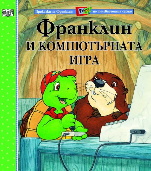 Приказки за Франклин по телевизионния сериал: Франклин и компютърната игра