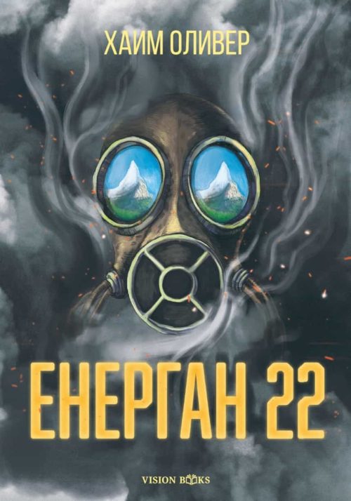 Енерган 22