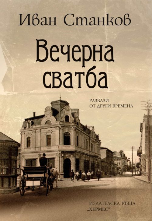 Вечерна сватба