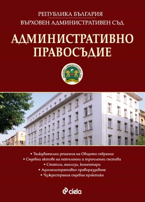 Административно правосъдие - бр.3 / 2015