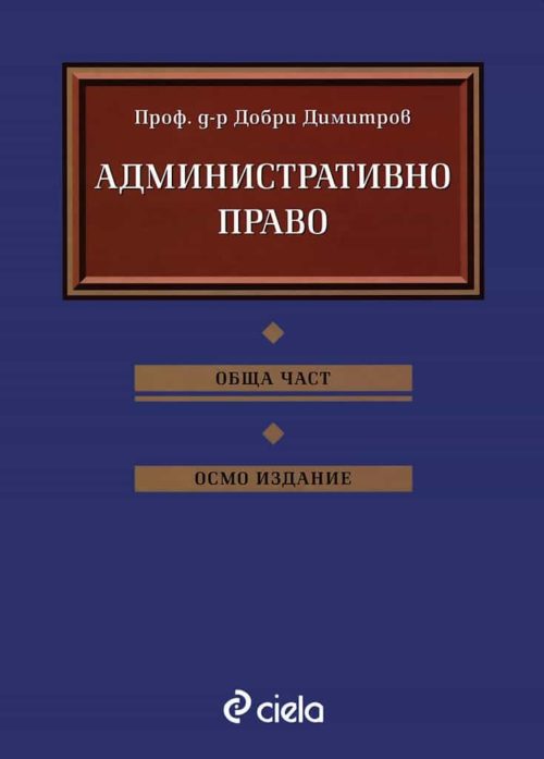 Административно право - Обща част