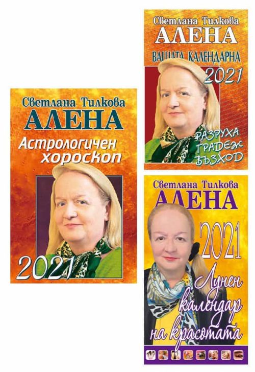 Алена 2021 - Комплект от 3 книги