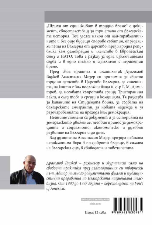 Анастасия Мозер - Щрихи от един живот в трудно време