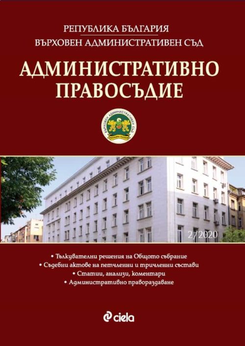 Административно правосъдие бр.2/2020