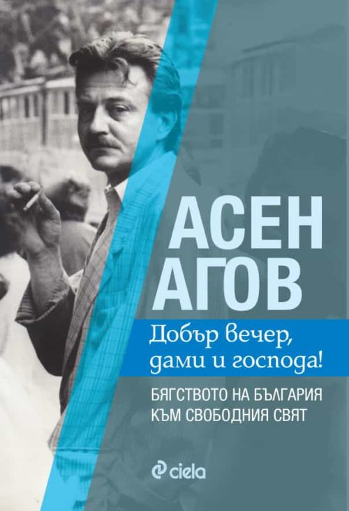 Асен Агов - Добър вечер, дами и господа! Бягството на България към свободния свят