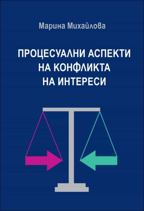 Процесуални аспекти на конфликта на интереси