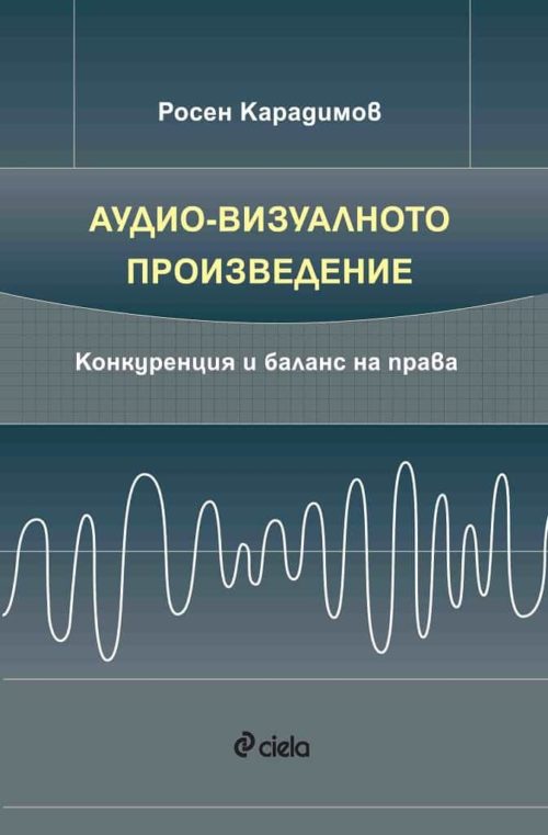 Аудио-визуалното произведение - Конкуренция и баланс на права