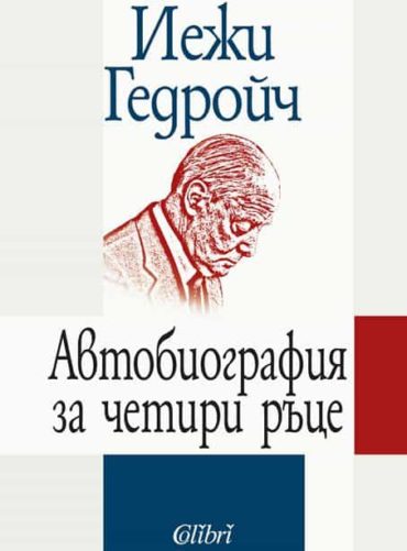 Автобиография за четири ръце