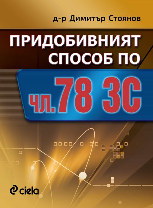 Придобивният способ по чл. 78 ЗС