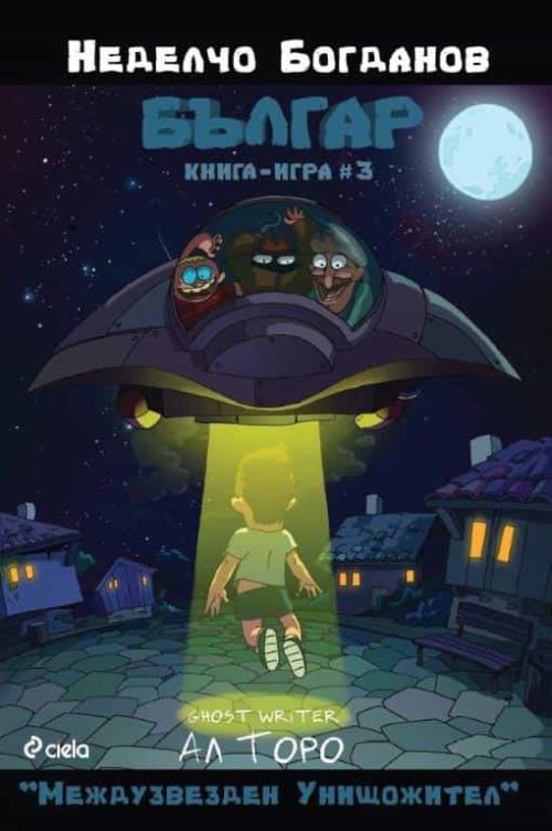 Българ - Книга-игра 3 - Междузвезден унищожител