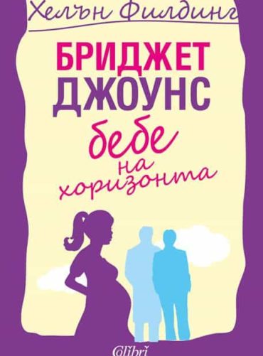 Бриджет Джоунс: Бебе на хоризонта