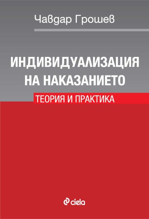 Индивидуализация на наказанието. Теория и практика