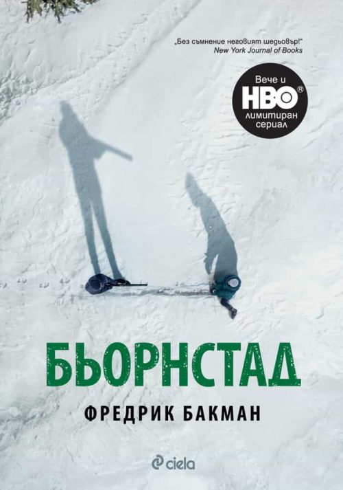 Бьорнстад - Лимитирано издание - Сериал на HBO по романа -