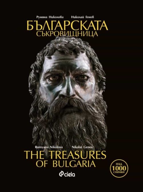 Българската съкровищница - The Treasures of Bulgaria