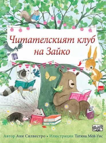 ЧИТАТЕЛСКИЯТ КЛУБ НА ЗАЙКО
