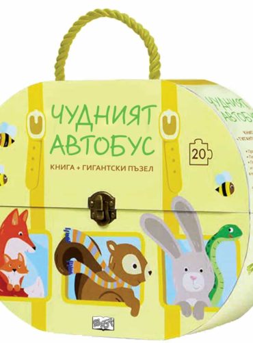ЧУДНИЯТ АВТОБУС