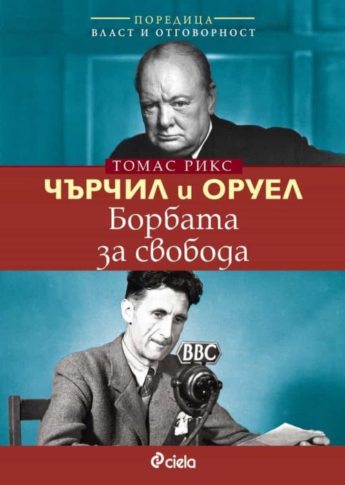 Чърчил и Оруел - Борбата за свобода