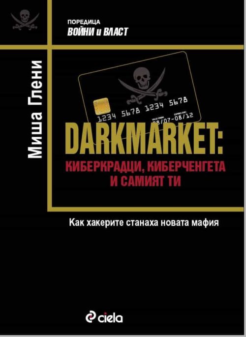 DARKMARKET - Киберкрадци, киберченгета и самият ти