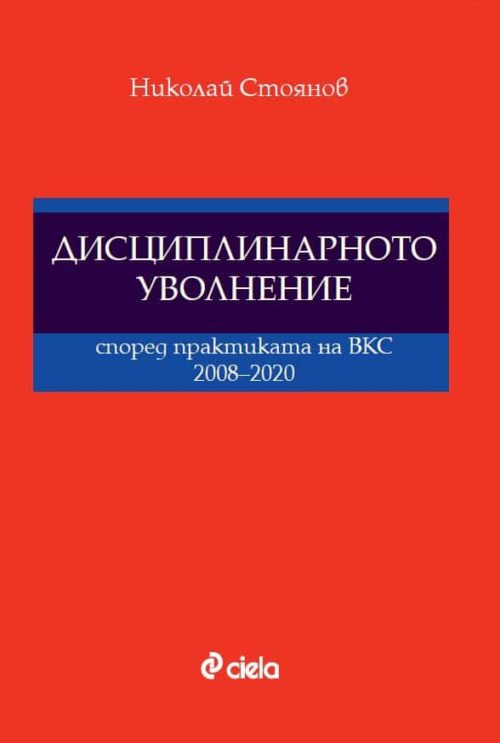 Дисциплинарното уволнение според практиката на ВКС 2008-2020