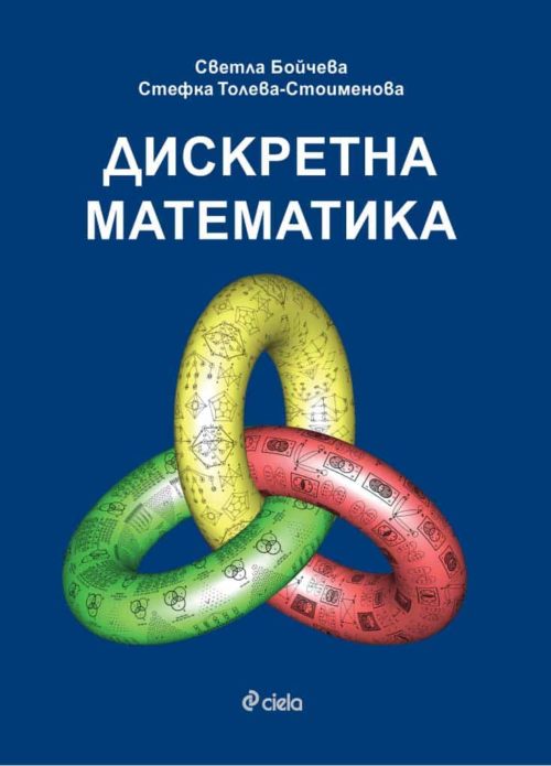 Дискретна математика - Теоретични основи на информатиката