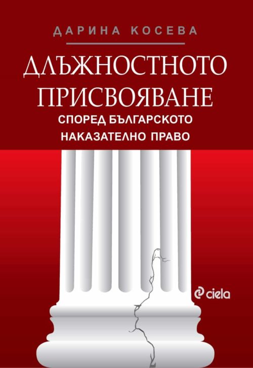 Длъжностното присвояване според българското наказателно право