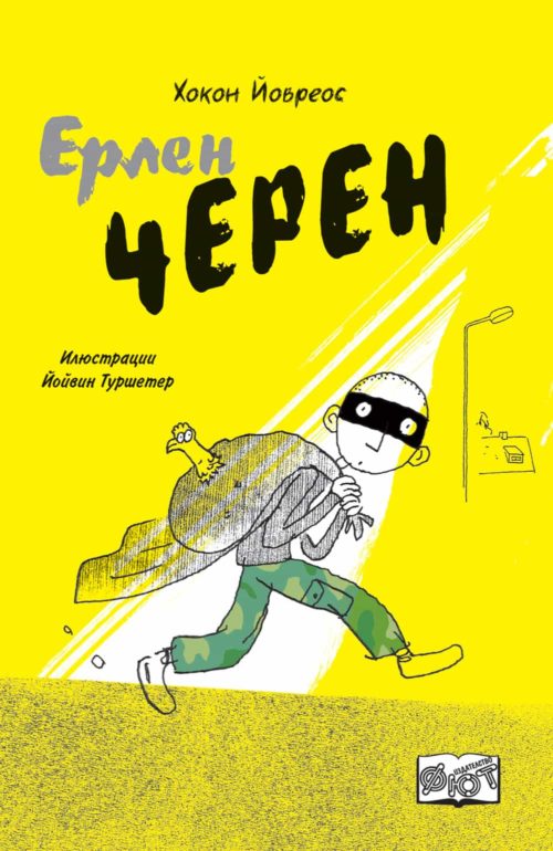 ЕРЛЕН ЧЕРЕН