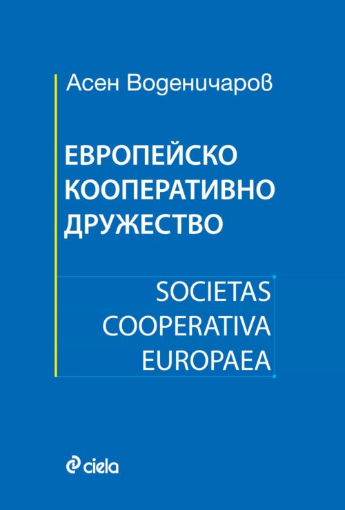 Европейско кооперативно дружество