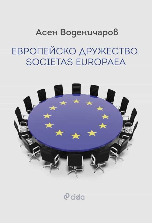 Европейско дружество. Societas Europaea