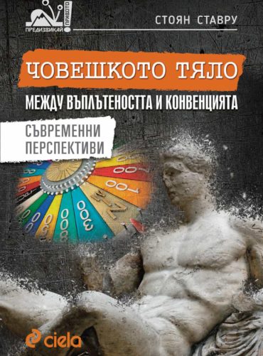 Човешкото тяло между въплътеността и конвенцията. Съвременни перспективи