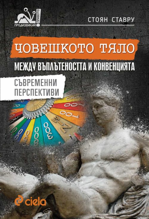 Човешкото тяло между въплътеността и конвенцията. Съвременни перспективи