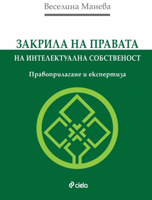 Закрила на правата на интелектуална собственост. Правоприлагане и експертиза