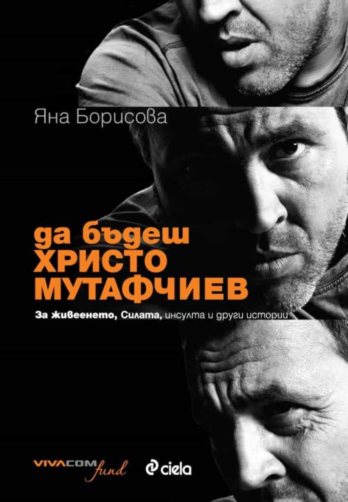 Да бъдеш Христо Мутафчиев. За живеенето, Силата, инсулта и други истории