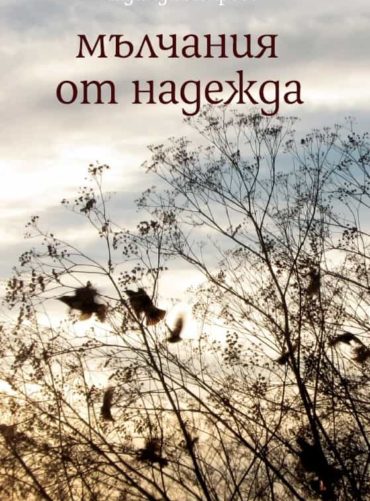 Мълчания от Надежда