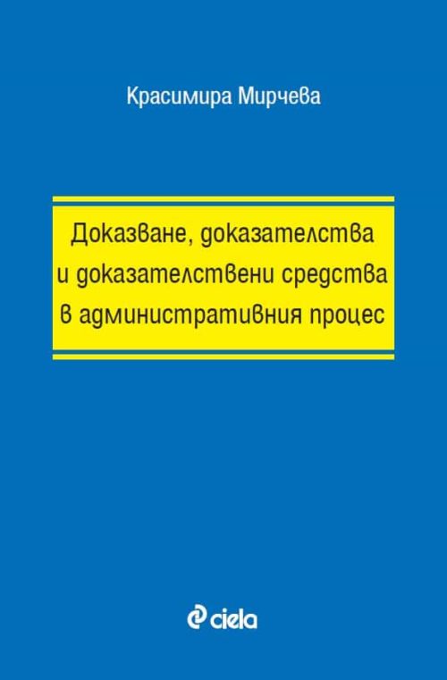 Доказване, доказателства и доказателствени средства в административния процес