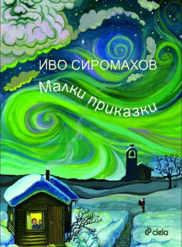 Малки приказки
