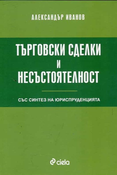 Търговски сделки и несъстоятелност (със синтез на юриспруденцията)