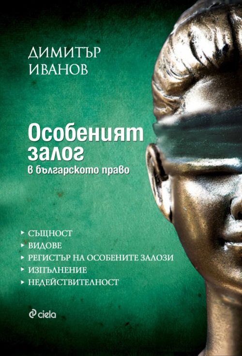 Особеният залог в българското право